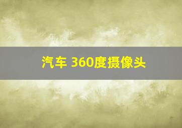 汽车 360度摄像头